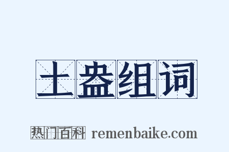 土盎组词是什么意思的图片